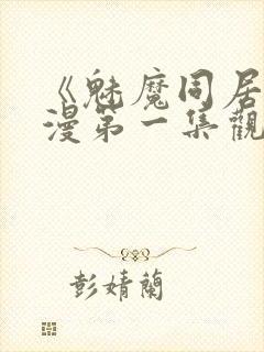 《魅魔同居》动漫第一集观看全集小