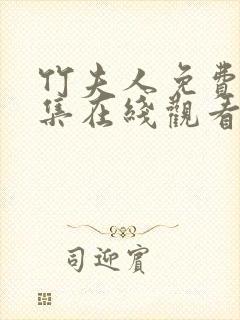 竹夫人免费版全集在线观看