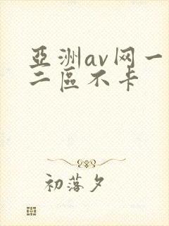亚洲av网一区二区不卡