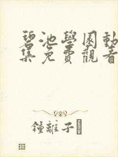碧池学园动漫全集免费观看