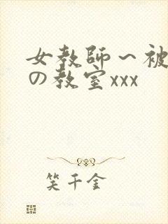 女教师～被淫辱の教室xxx