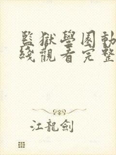 监狱学园动漫在线观看完整版免费高