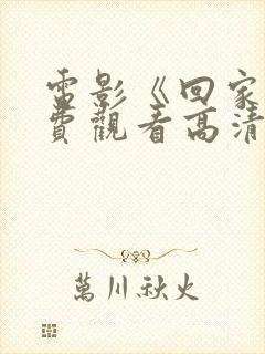 电影《回家》免费观看高清
