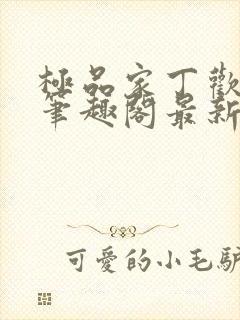 极品家丁欢喜佛笔趣阁最新章节更新