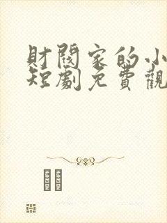 财阀家的小儿子短剧免费观看