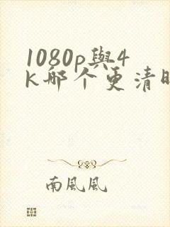 1080p与4k哪个更清晰