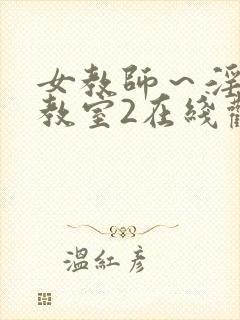 女教师～淫辱の教室2在线观看