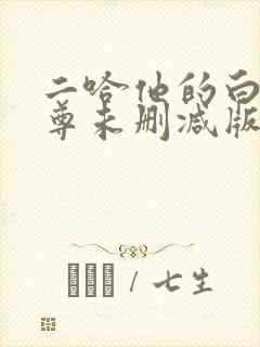 二哈他的白猫师尊未删减版