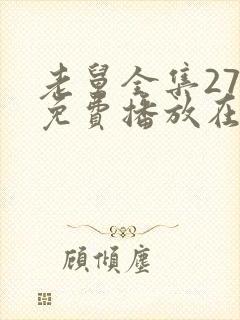 老舅全集27集免费播放在线观看