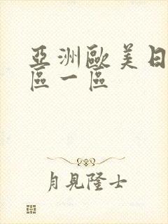 亚洲欧美日韩二区一区