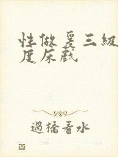 性做爰三级大尺度床戏