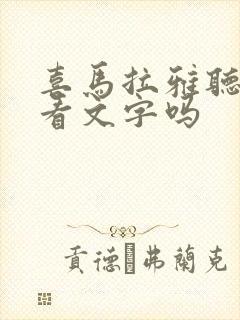 喜马拉雅听书能看文字吗