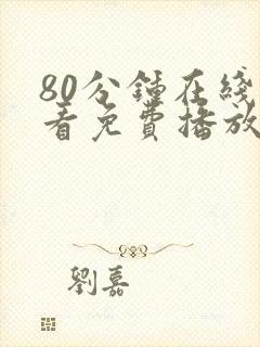 80分钟在线观看免费播放电视剧