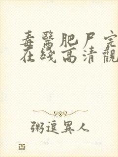 毒医肥尸完整版在线高清观看