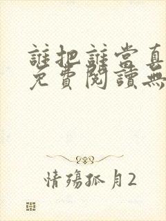 谁把谁当真小说免费阅读无删减