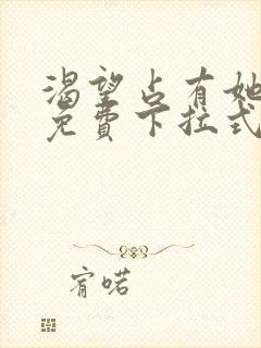 渴望占有她漫画免费下拉式漫画免费阅读