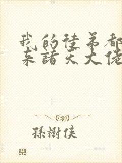 我的徒弟都是未来诸天大佬漫画免费
