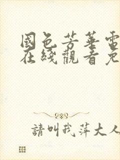国色芳华电视剧在线观看免费超清