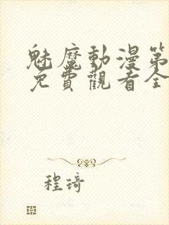 魅魔动漫第一集免费观看全集