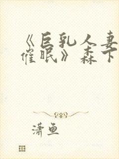 《巨乳人妻教师催眠》森下君