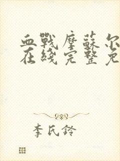 血战摩苏尔电影在线完整免费观看