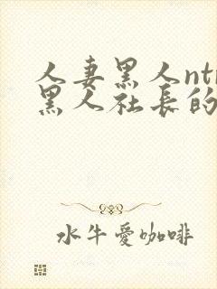 人妻黑人ntr黑人社长的超激封面