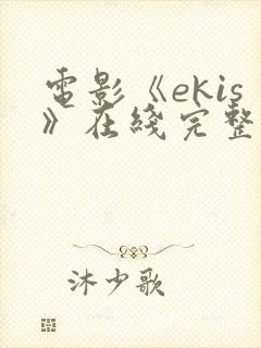 电影《ekis》在线完整版在线观看