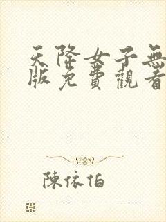 天降女子无删减版免费观看封面
