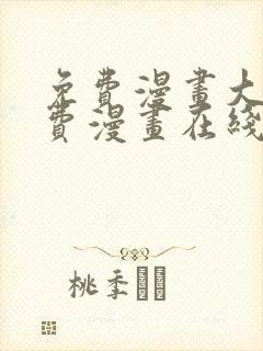 免费漫画大全免费漫画在线看