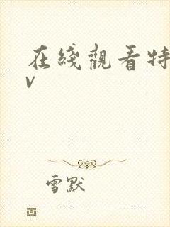 在线观看特黄av