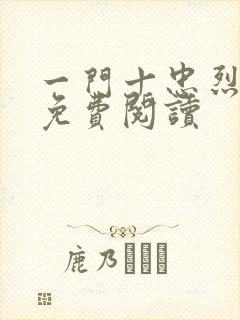 一门十忠烈叶凡免费阅读