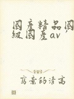国产精品国产三级国产av′
