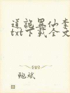 道诡异仙李火旺txt下载全文