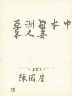 亚洲日本中文字幕人妻