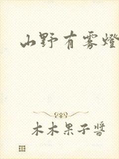 山野有雾灯