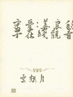 密爱:善良的嫂子在线观看