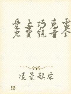 爱上巧克电视剧免费观看全集高清