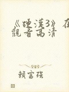 《硬汉3》在线观看高清封面