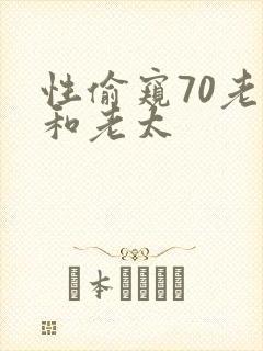 性偷窥70老头和老太