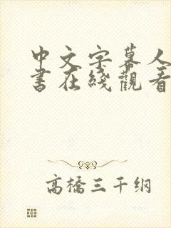 中文字幕人妻秘书在线观看