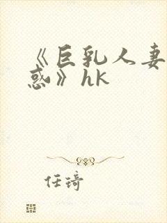 《巨乳人妻の诱惑》hk
