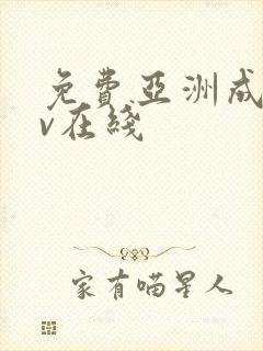 免费亚洲成人av在线封面