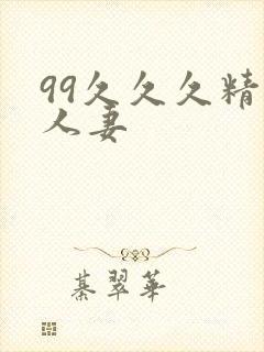 99久久久精品人妻