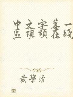 中文字幕一区二区视频在线