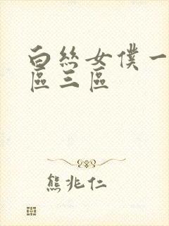 白丝女仆一区二区三区