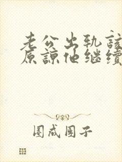 老公出轨该不该原谅他继续过