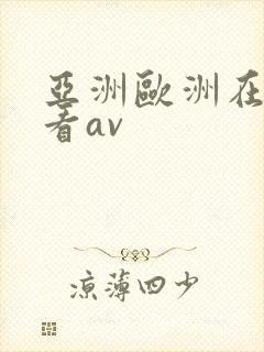 亚洲欧洲在线免看av