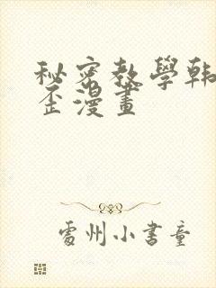 秘密教学韩漫歪歪漫画