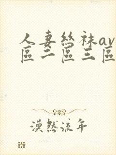 人妻丝袜av一区二区三区
