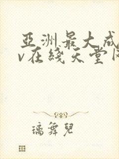 亚洲最大成人av在线天堂网